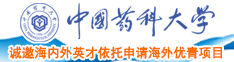 大黑屌爆操日本肥逼中国药科大学诚邀海内外英才依托申请海外优青项目