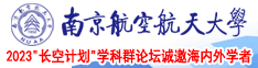 女性撸管裸屄免费视频南京航空航天大学2023“长空计划”学科群论坛诚邀海内外学者