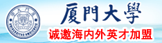 国内外草逼吧厦门大学诚邀海内外英才加盟